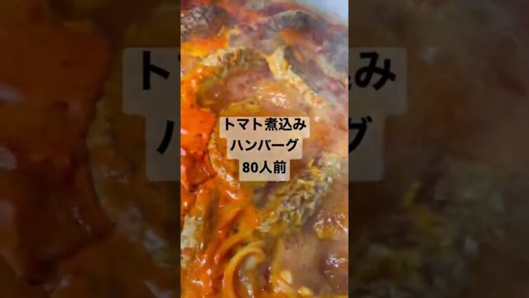トマト煮込みハンバーグ　#トマト煮込みハンバーグ#トマト煮込み＃ハンバーグ#趣味料理#shorts