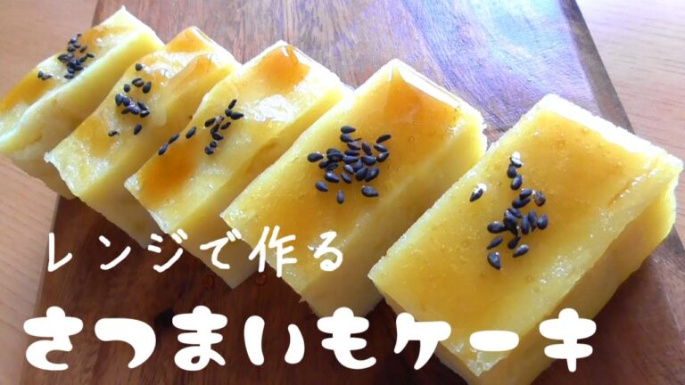 【しっとりもっちり】さつまいもケーキの作り方♪オーブン無し！
