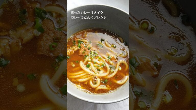 残ったカレーをリメイク！カレーうどんにアレンジレシピ／ばあちゃんの料理教室 #shorts
