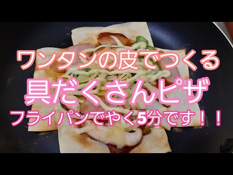 ワンタンの皮でつくる【具材盛りだくさんピザ】フライパンでオーケー！！