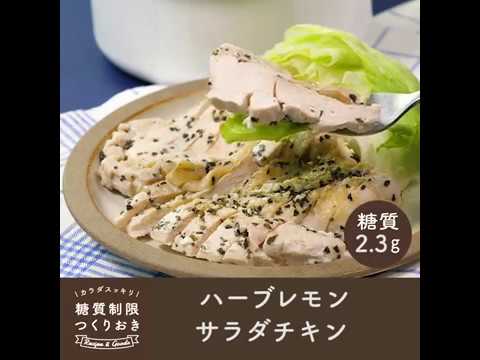 ハーブレモンサラダチキン
