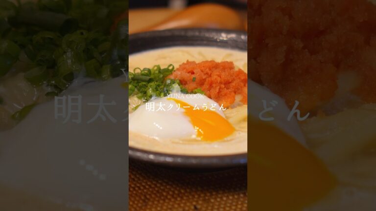 【レシピ】明太クリームうどんの作り方 #簡単レシピ #cooking #料理 #おうちごはん #ランチ #晩御飯