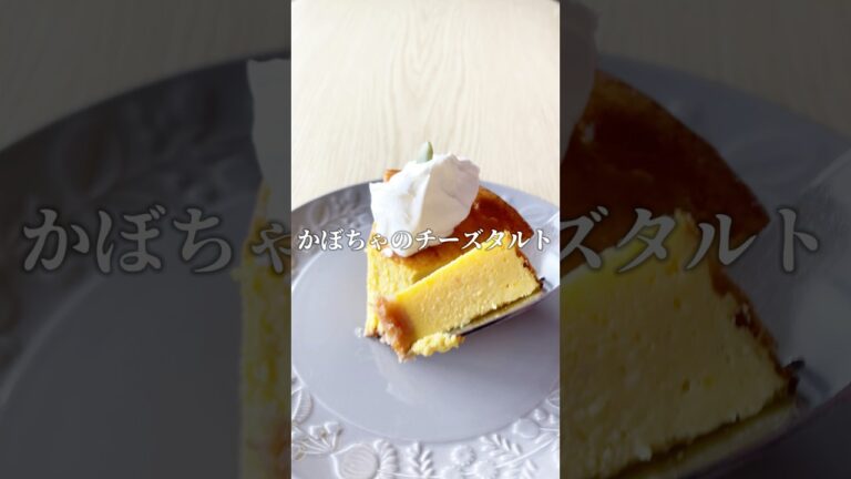 しっとりなめらか！かぼちゃのチーズタルト