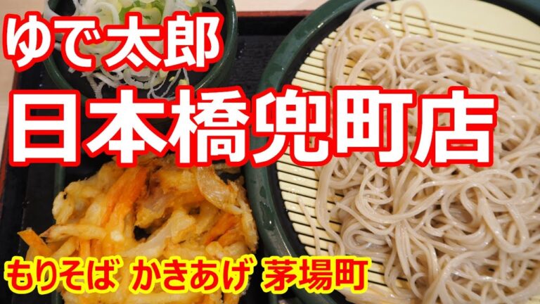 【ゆで太郎】閉店残念！安定の喉越し良いお蕎麦が素晴らしい！もりそば かきあげ ゆで太郎 日本橋兜町店 茅場町【蕎麦】#soba