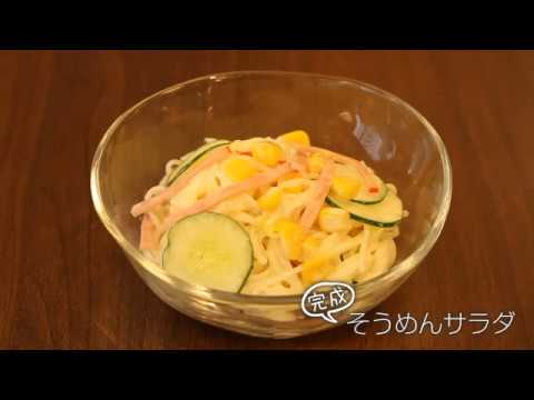 【らくらくクッキング簡単時短】そうめんサラダ
