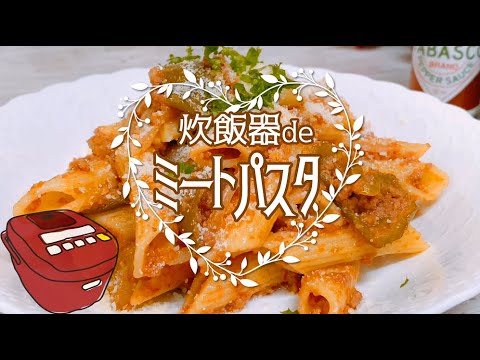 これより簡単な『ミートソースのショートパスタ』の作り方ってある？炊飯器de世界一簡単💖初心者さんでも作れちゃう🌟ズボラさんの時短&手抜きラク旨パスタレシピ