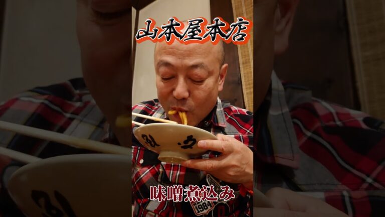 山本屋本店の味噌煮込みうどんは名古屋飯 Miso Nikomi Udon at Yamamoto-ya Honten is a Nagoya meal #Short