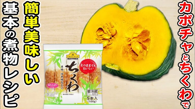 【かぼちゃの簡単レシピ】カボチャとちくわの煮物の作り方！優しい甘さの黄金比率レシピ/かぼちゃレシピ/ちくわレシピ/簡単おかず/作り置きおかず