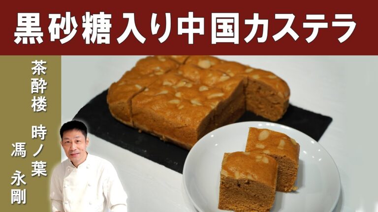 【中国のカステラ】ミシュランビブグルマン掲載店『茶酔楼時ノ葉』| 馮シェフから学ぶ中国カステラ