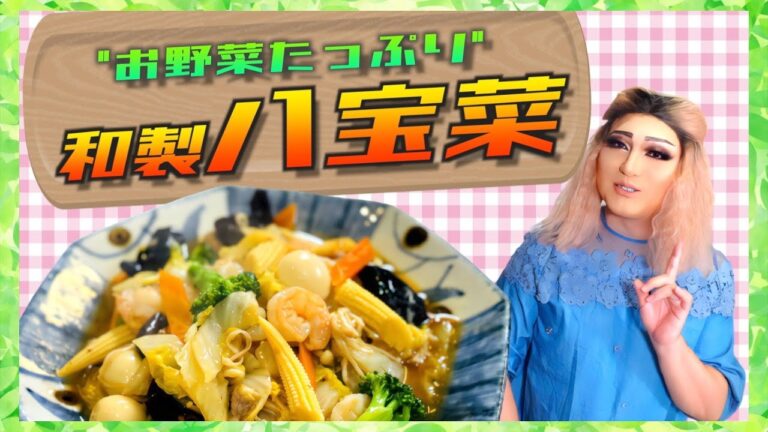 【中国人が作る】野菜たっぷり和製八宝菜【作らなきゃ損！】