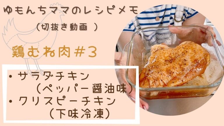【ゆもんちママのレシピメモ】鶏むね肉＃3