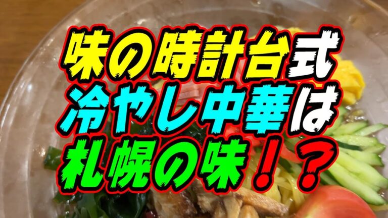 【釧路のラーメン】味の時計台の冷やし中華は札幌の味なのかどうか？《釧路町　味の時計台イオン釧路店》