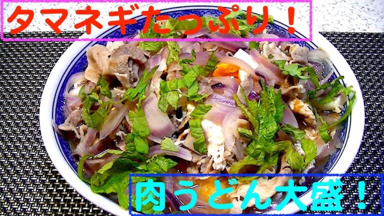 【一人deごはん】Let’s eat！タマネキ丸々1個投入だ～！豚バラ肉と合わせて「たっぷりタマネギ肉うどん大盛り」！