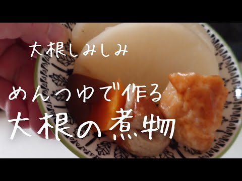 【簡単】やさしい味の大根の煮物の作り方