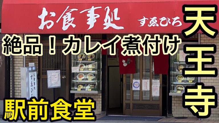 【駅前食堂】真っ赤な暖簾が目印！安い・旨い・便利　天王寺駅前の『すゑひろ』4K  #ASMR  #昭和食堂　#大阪グルメ　#レトロ　#飯テ