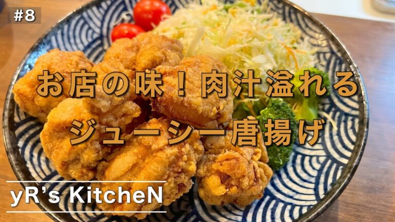 定番！本格！肉汁ジューシー　鶏の唐揚げ　お店の味　＠yR’sKitchen