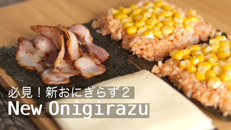 海外で大流行中【新しいおにぎらずの作り方】2つのアレンジレシピ！コーンとベーコンのとろ〜りチーズおにぎらずとツナとキムチのとろ〜りチーズおにぎらず！ New Onigirazu recipes