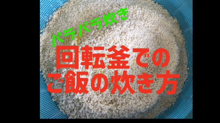 回転釜でのご飯の炊き方(パラパラ炊き)
