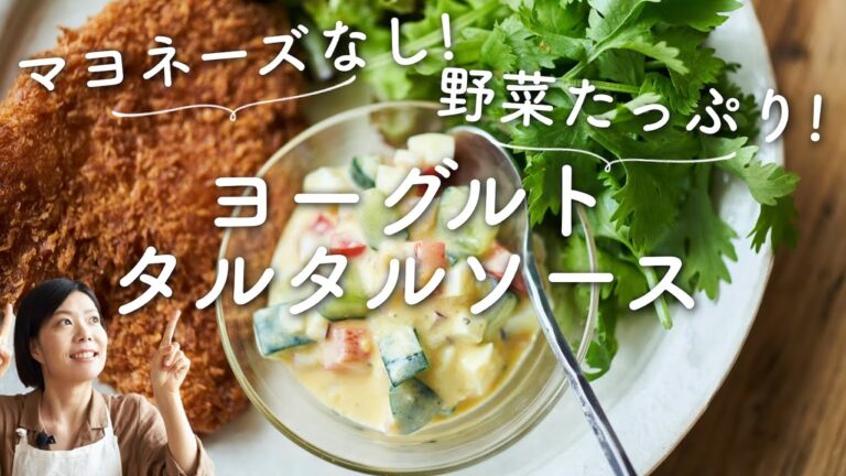 【マヨネーズなし、野菜たっぷり！】ヨーグルトタルタルソースのレシピ・作り方