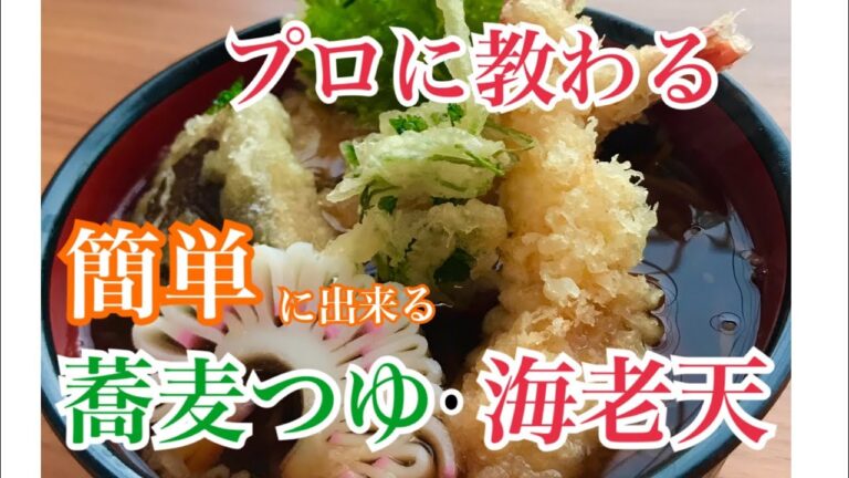 簡単で絶品！蕎麦つゆの作り方【蕎麦屋のような出し汁】蕎麦屋の天ぷらのようなサックサック天麩羅を、自宅で簡単に作ろう☆