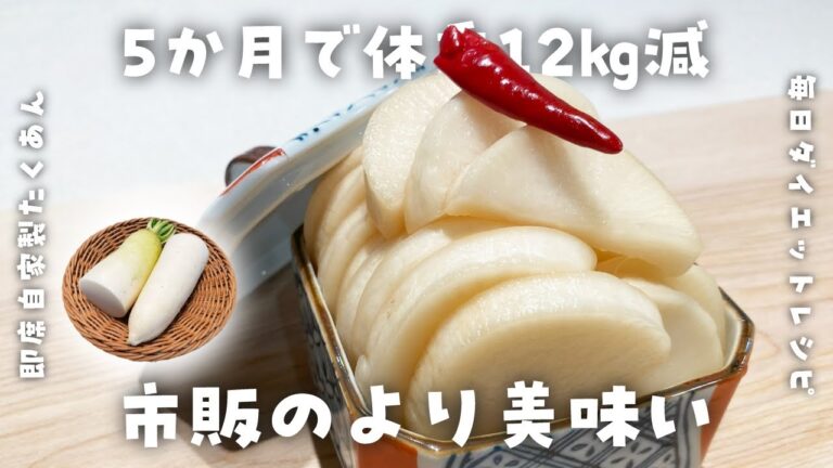 【簡単ダイエットレシピ】大人気！即席自家製たくあんの作り方・痩せるお漬物・刻んで漬けるだけ・節約レシピ