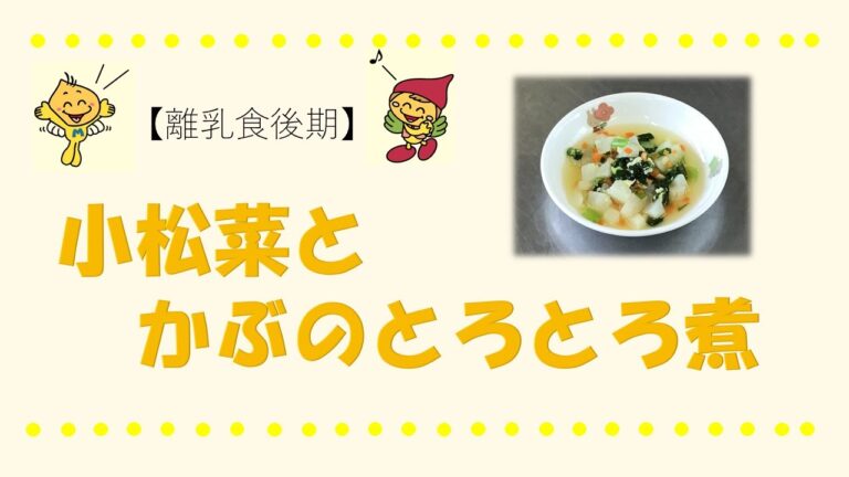 【離乳食後期】小松菜とかぶのとろとろ煮