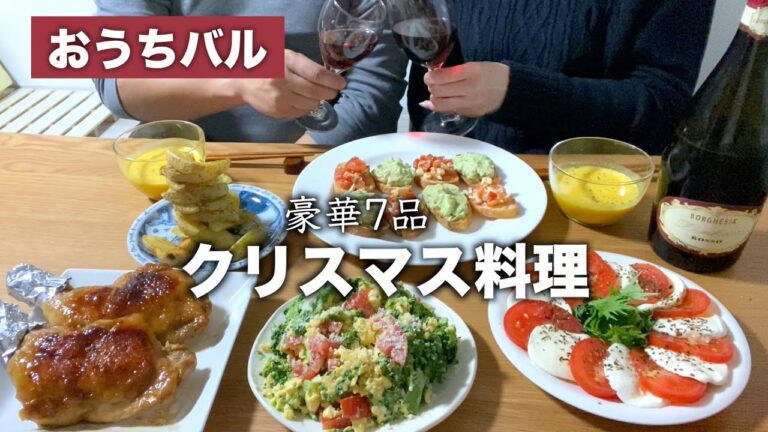 【おうちバル】簡単で豪華な手作りクリスマス料理7品【クリスマスディナー】