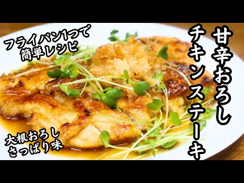 【甘辛おろしチキンステーキ】フライパン1つで簡単レシピ！大根おろしさっぱり味！