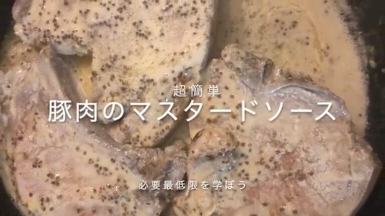 豚肉のマスタードソース ーCochon à la moutardeー