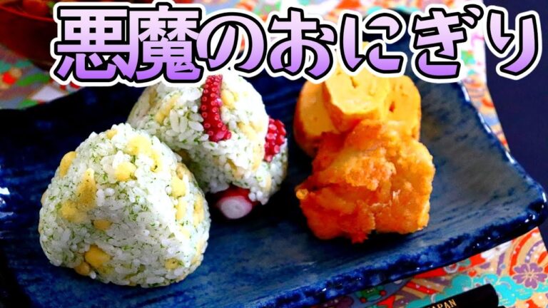 悪魔のおにぎりのレシピ - SNSで話題の料理