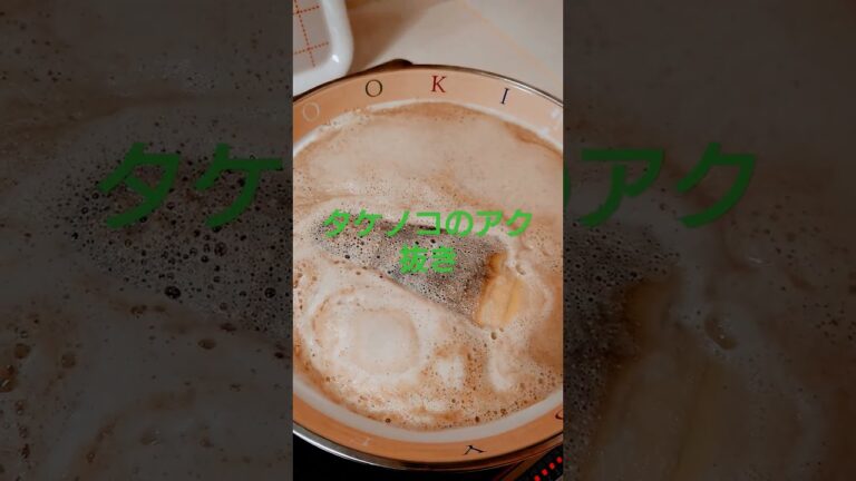 【米ぬかでタケノコのアク抜き】おっさんがたけのこのアクを抜く😎