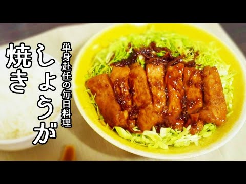 【単身赴任の毎日料理】濃いタレでキャベツが止まらない！生姜焼きの作り方