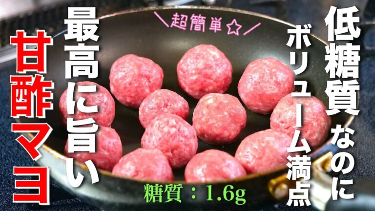【ボリューム１００点満点☆】低糖質なのにこんなに旨い！「甘酢マヨうずらミートボール」の作り方【お弁当にも】