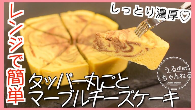 【ダイエットレシピ】混ぜてチンするだけ❣️しっとり濃厚マーブルチーズケーキ🧀