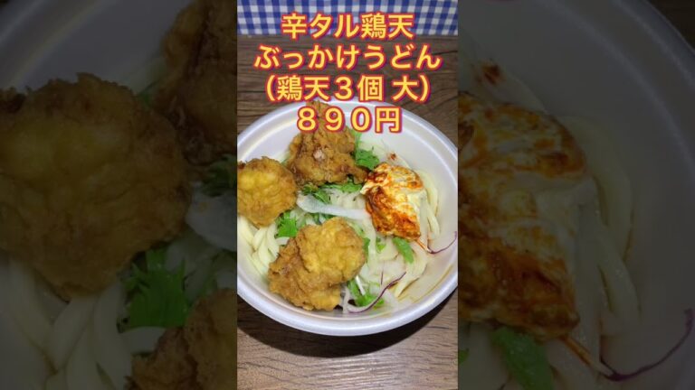 【丸亀製麺】人気No.１メニュー！タル鶏天ぶっかけ食べてみた