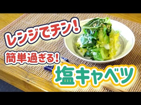 美味過ぎ！塩キャベツ！【旬の春キャベツ！切ってチンして混ぜるだけ！】#春キャベツ#電子レンジ料理 #かんたんレシピ