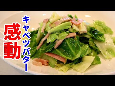 【キャベツ大量消費】震えるほど旨い　感動キャベツバター【春キャベツレシピ】