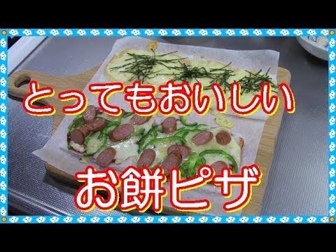 【餅アレンジ】残ったお餅で、餅ピザ作ってみた。（あまったお餅）