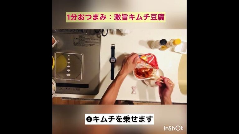 1分おつまみ「激旨キムチ豆腐」