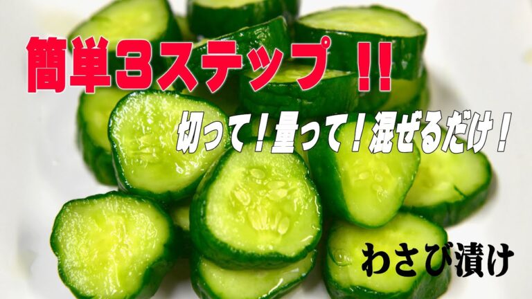 きゅうりのわさび漬け