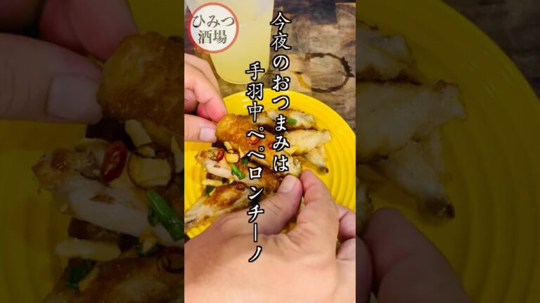 【今夜のおつまみ】生ビールが欲しくなる！じっくり焼いて和えるだけ！手羽中ペペロンチーノ【#Shorts】