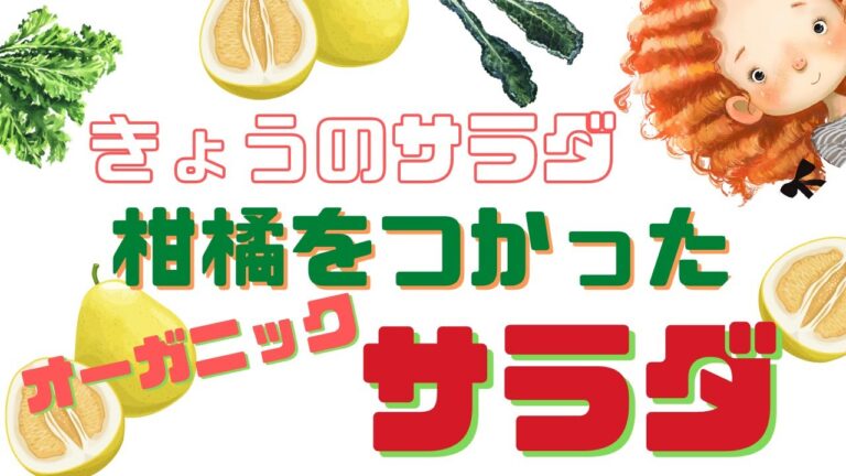 [ 料理動画 ] きょうのサラダ 柑橘をつかったオーガニックサラダ