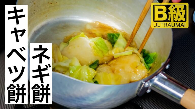 [ 郷土食レシピ ] キャベツ餅かネギ餅か？ご当地B級グルメ  / いつもと違うお餅の食べ方   4K