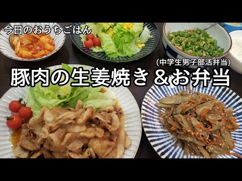時短晩ごはん＆中学生男子部活弁当！豚肉の生姜焼き/金平ごぼう/無限ピーマン/サラダ