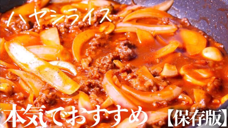 誰でも出来る【ハヤシライス】１００人いたら９８人がこれが一番好き。プロの作り方