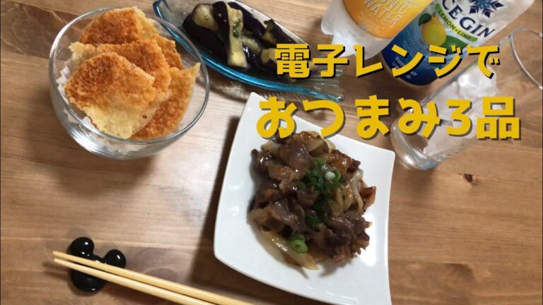 【電子レンジで】おつまみ3品