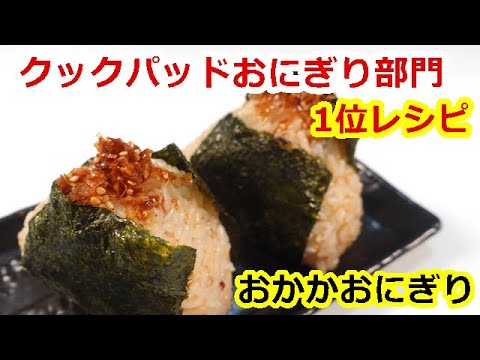 クックパッドおにぎり部門人気検索1位レシピ！かつおと胡麻が香ばしいおかかおにぎり／Cookpad popular search No. 1 recipe, rice balls　ウキウキるんるん