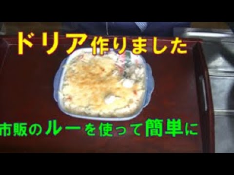 市販のルーでドリア作りました