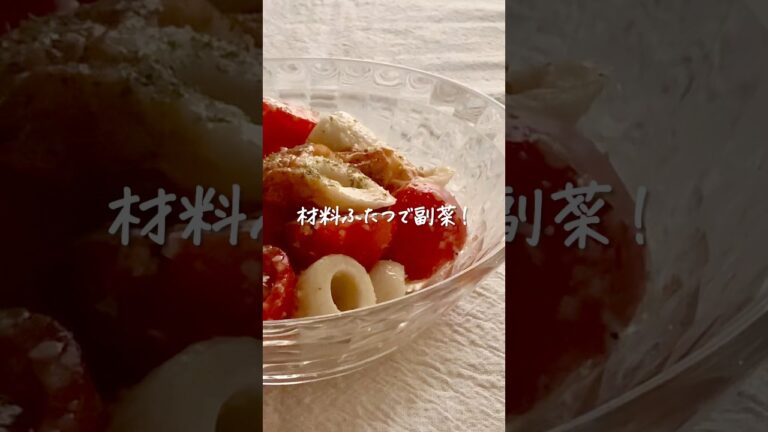 材料ふたつで副菜！ちくわとミニトマトのマリネ #shorts #レシピ動画 #おうちごはん #マリネ #副菜 #副菜レシピ #簡単レシピ #ちくわ #ミニトマト
