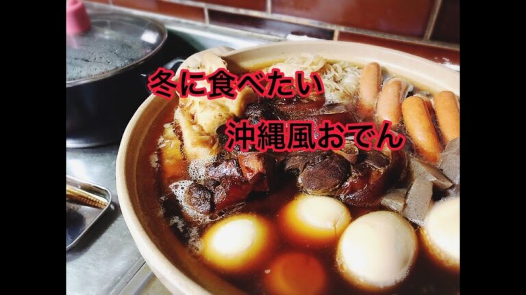 【土鍋レシピ】冬に食べたい沖縄風おでん